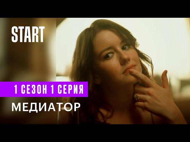 Медиатор || 1 сезон 1 серия