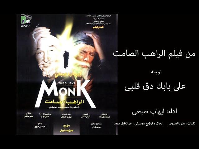 على بابك دق قلبى - اراهب الصامت -ترانيم الفييلم | Alababk - The Silent Monk