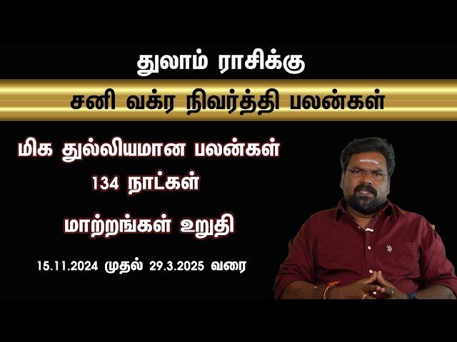 துலாம் ராசிக்கு சனி வக்ர நிவர்த்தி பலன்கள் மிக துல்லியமாக 134 நாட்கள் மாற்றங்கள் உறுதி