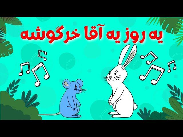 ترانه شاد کودکانه یه روز یه آقا خرگوشه رسید به یه بچه موشه | سودی مفرد | Ye Rooz Ye Agha Khargoosheh