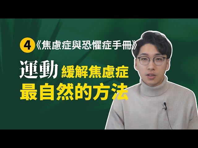 【焦恐手冊4】運動！緩解焦慮症最有效的方法之一！
