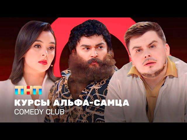 Comedy Club: Курсы альфа-самца | Кравец, Шальнов, Бутусов @ComedyClubRussia
