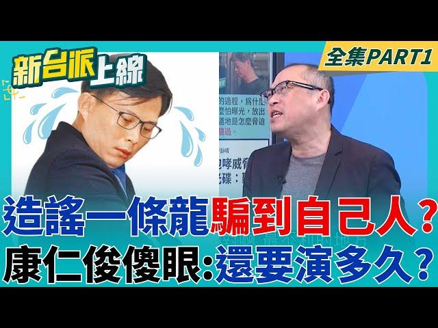 黃國昌說溜嘴? 自豪稱示範帶是"自製"再次驚呆眾人! 腳尾飯造謠組合拳狠起來連自己人都騙? 康仁俊傻眼:還要演多久?｜李正皓 主持｜【新台派上線 PART1】20250619｜三立新聞台