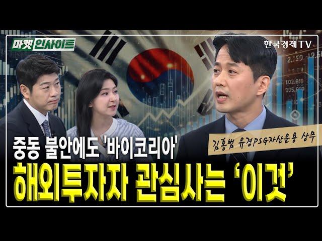 중동 불안에도 '바이코리아'…해외투자자 관심사는 '이것' (김홍범) / 힘내라 한국증시 코스피 5000 시대로 / 한국경제TV