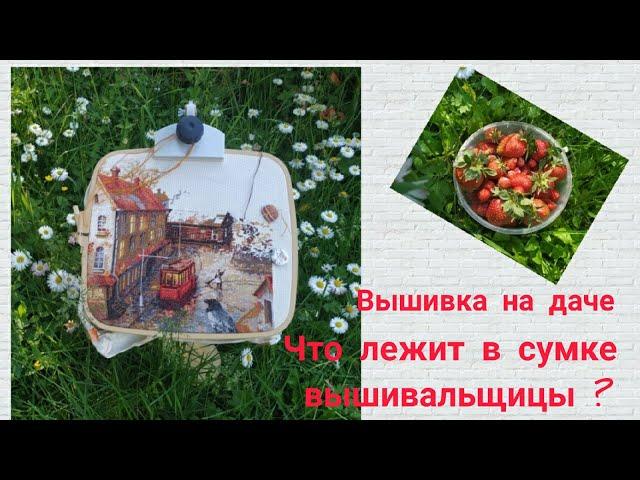 #ДАЧА И ВЫШИВКА ?#РУКОДЕЛЬНЫЙ МАГАЗИН В НАШЕМ ГОРОДЕ #ПОКУПКИ️