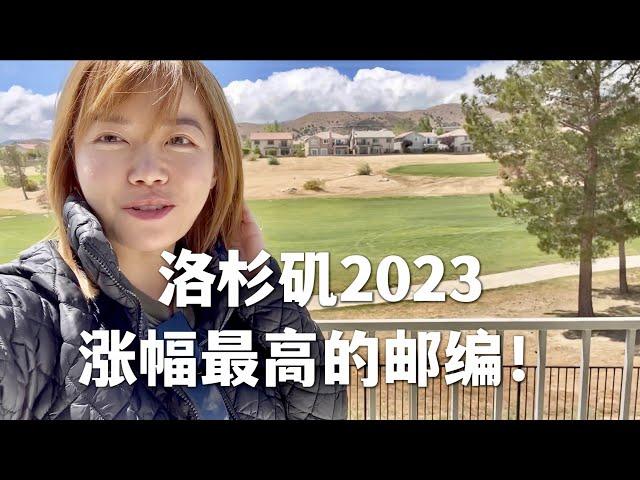 洛杉矶2023涨幅最高的邮编，我们买了几套？高尔夫景观房能租多少钱？最新成交出租房3连拍