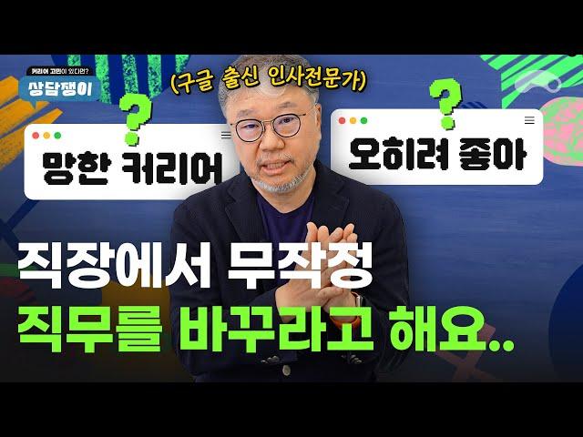 그렇다면 '이 기회'를 무조건 잡으셔야 합니다ㅣ구글 출신 인사전문가의 커리어 상담