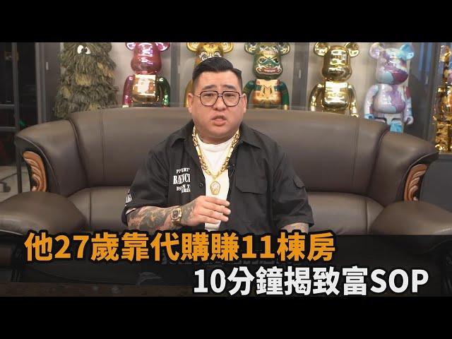 網紅27歲創業賺11棟房　揭代購致富SOP：一年看不下百家倒店－全民話燒