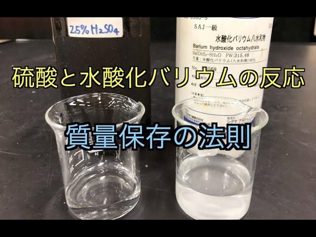 硫酸と水酸化バリウムの反応【質量保存の法則】