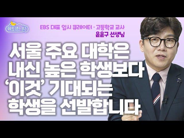 “수시vs정시, 고등학생 재학생에게 가장 유리한 전략은요.” #윤윤구 선생님 인터뷰 2부