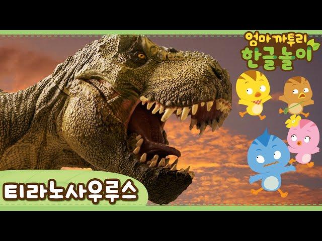 * Tyrannosaurus rex * | Learn Animals Name in Korean | Katuri | Learn Korean | Learn Animals