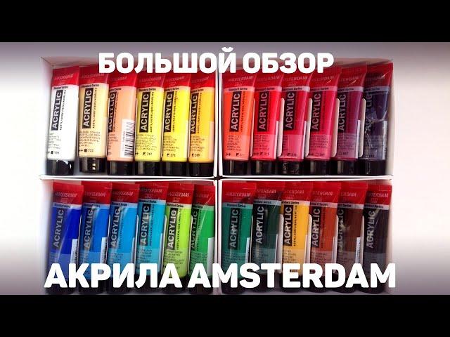 Обзор Акрила Amsterdam // Набор из 24 Цветов, Выкраски, Спидпеинт, Мнение