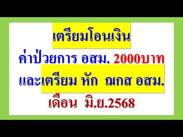เตรียมโอน 2,000 เงินค่าป่วยการ อสม. และ เตรียมหัก ฌกส อสม.  เดือน มิ.ย.2568