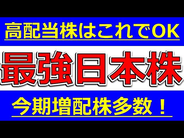 【最強】高配当株はこれだけでOK！最強高配当日本株！今期増配株多数！
