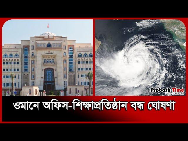 ওমানে অফিস-শিক্ষাপ্রতিষ্ঠান বন্ধ | Oman | cyclone | Weather News | Probash Time