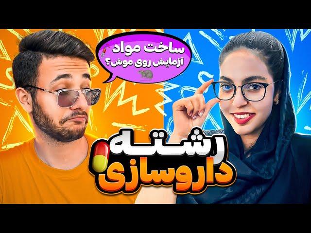 معرفی رشته داروسازی  از آزمایش روی موش تا ساخت مواد! 