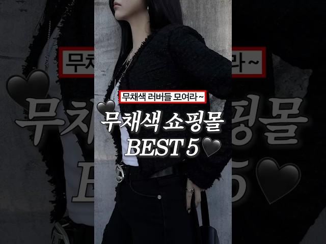 무채색 러버들 모여라~ 무채색 쇼핑몰 BEST 5