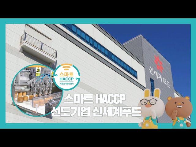 스마트HACCP 선도기업 신세계푸드 오산공장을 소개합니다.