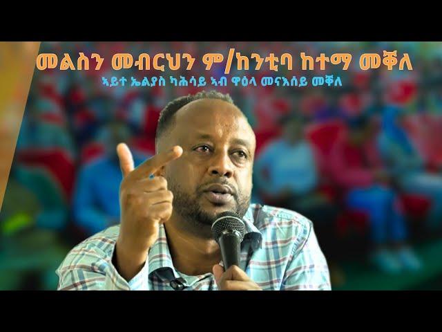 TMH - መልስን መብርህን ም/ከንቲባ ከተማ መቐለ ኣይተ ኤልያስ ካሕሳይ ዋዕላ መናእሰይ መቐለ