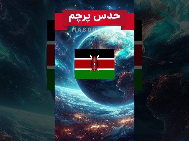 این پرچم ها مال کدوم کشور