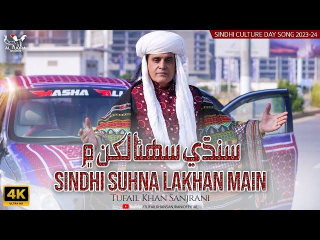 Sindhi Suhna Lakhan Main | Sindhi Culture Day Song | 2023 -24