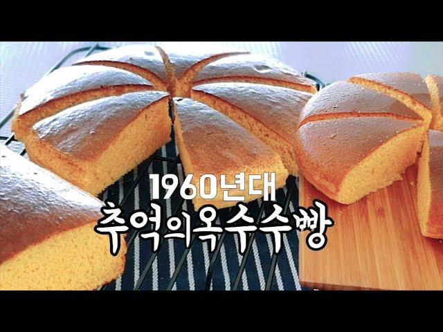 How to make Corn bread of 1960's in Korea.