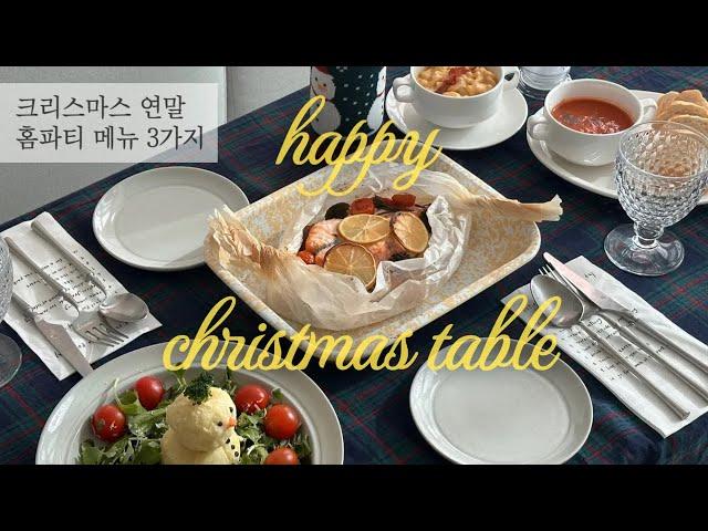 [ENG] 브이로그_Decorating the Christmas Table l 3 Simple and Awesome Year-End Home Party Recipes