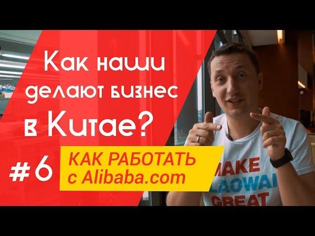 Бизнес в Китае. Первая большая сделка Easy china business. Как начать работать с Alibaba?