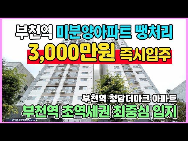 부천역신축 3,000만원 즉시입주 미분양아파트 최저가 땡처리 초역세권 최중심 수도권 경기도 부천 심곡동 부천역 청담더마크