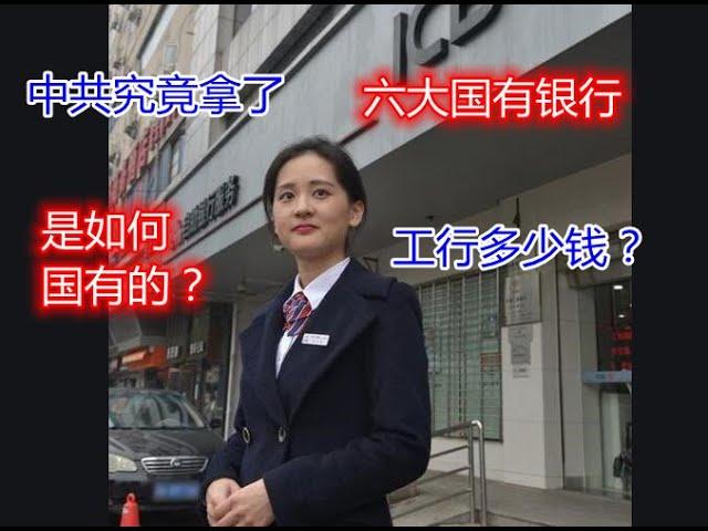 中共政府拿走了六大行多少钱？ 政府债券实际占工行比例是多少？