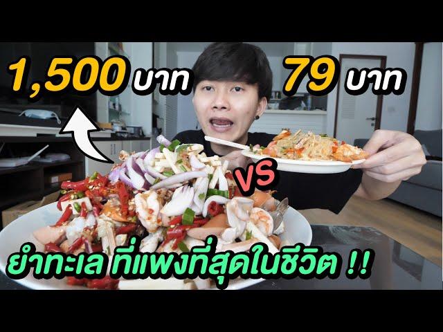 ยำทะเล ถูก VS แพง | นี้คือยำที่แพงที่สุดในชีวิต ... กิน 7 วันก็ไม่หมด !!