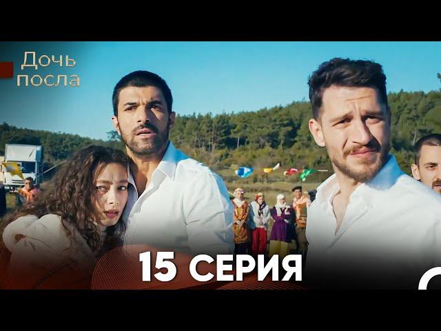 Дочь посла 15 Серия (Русский Дубляж)