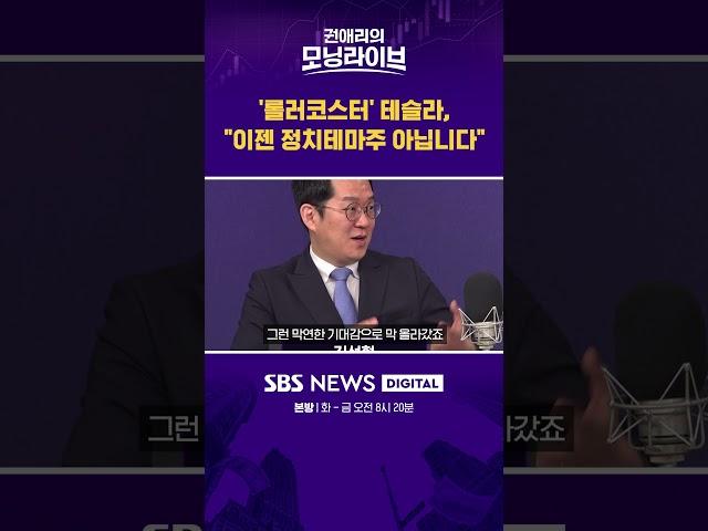 '롤러코스터' 테슬라, "이젠 정치테마주 아닙니다" #권애리모닝라이브 #shorts