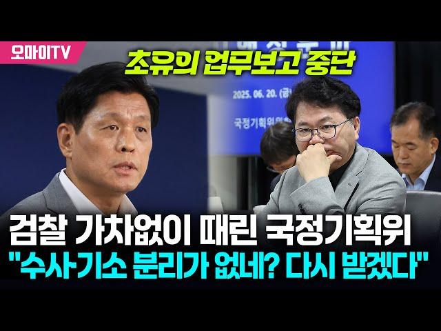 검찰 가차없이 때린 국정기획이 "이재명 공약 분석 제대로 안 돼!  다시 업무보고 하라"(