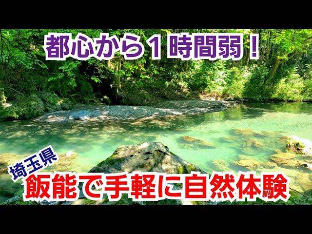 手軽に自然を満喫！山も川も楽しい埼玉県飯能！