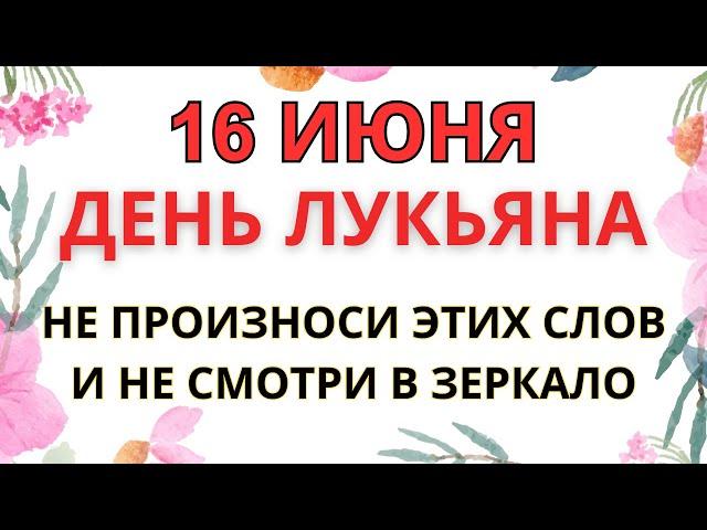 16 ИЮНЯ — ЧТО НЕЛЬЗЯ ДЕЛАТЬ В ДЕНЬ СВЯТОГО ЛУКЬЯНА | СТАРИННЫЕ ПРИМЕТЫ И ПРЕДУПРЕЖДЕНИЯ.