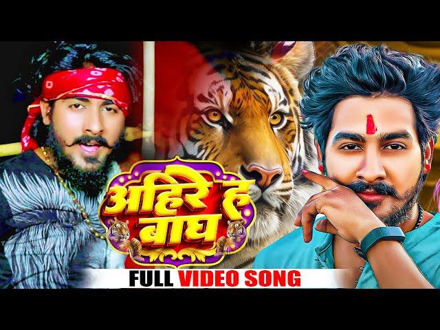 #Video - अहिरे ह बाघ | #Shyar Vipin Yadav | Ahire H Bagh | Bhojpuri Song 2023