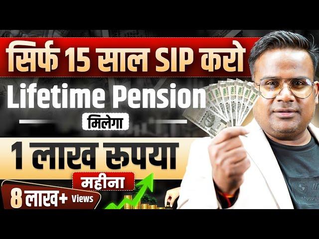 सिर्फ़ 15 साल SIP करो और पाओ 1 लाख Per Month LifeTime Pension | Financial Planning | SAGAR SINHA