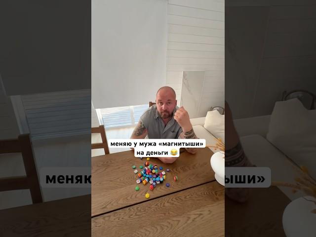 меняю у мужа «магнитыши» на деньги 