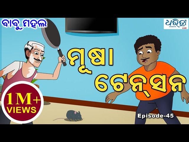 ବାବୁ ମହଲ: ମୂଷା ଟେନସନ୍ | Babu Mahal #45: 'Musa Tension'