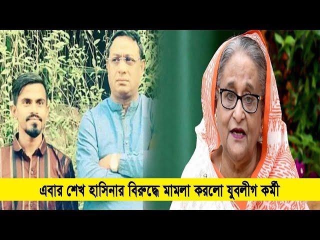 এবার শেখ হাসিনার বিরুদ্ধে মামলা করলো যুবলীগ কর্মী | Cplus