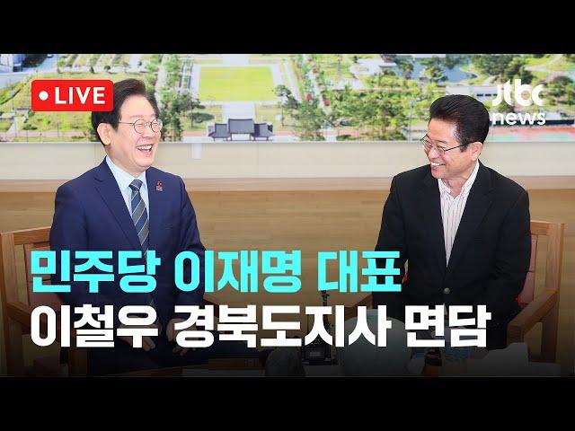 [다시보기] 더불어민주당 이재명 대표, 이철우 경북도지사 면담-12월 1일 (일) 풀영상 [이슈현장] / JTBC News