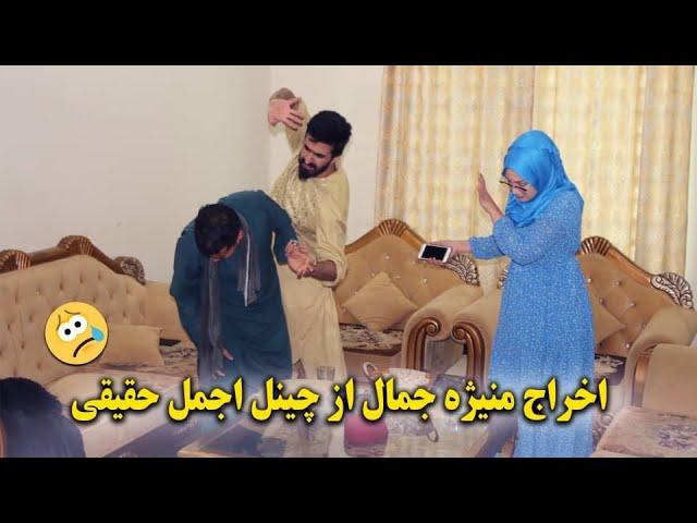 اخراج منیژه جمال از چینل اجمل حقیقی