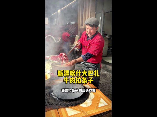 新疆喀什大巴扎牛肉拉条子#人间烟火 #打卡街边美食