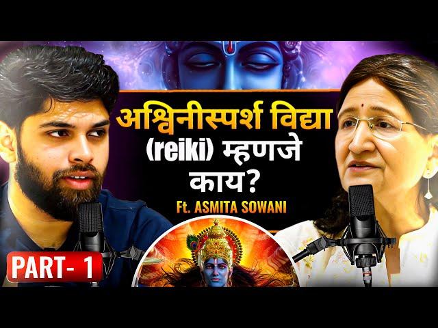 अश्विनिस्पर्श विद्या म्हणजे काय? | Reiki Podcast Marathi | भाग १ | Sweet talks | Marathi Podcast