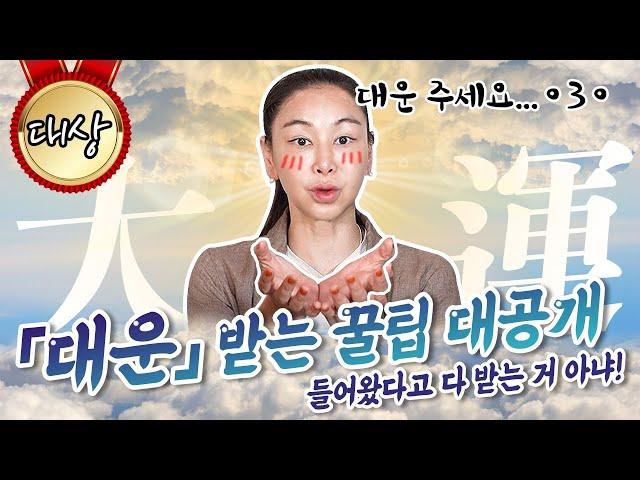 대운을 받아 먹을 수 있는 특급 방법 공개  XX을 새로 바꿔라?!