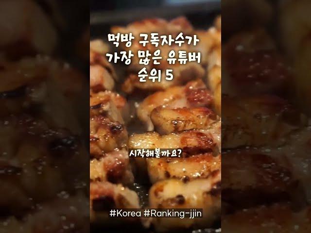 한국 먹방 구독자수가 가장 많은 유튜버 순위 5 2024 01 27