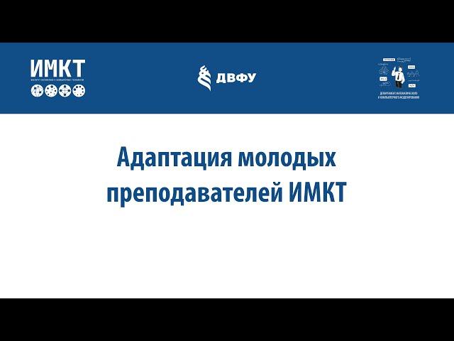 Пак Т.В. - Адаптация молодых преподавателей ИМКТ