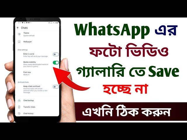 WhatsApp এর ফটো ভিডিও গ্যালারি তে সেভ হচ্ছে না | Whatsapp photos not showing in gallery #whatsapp