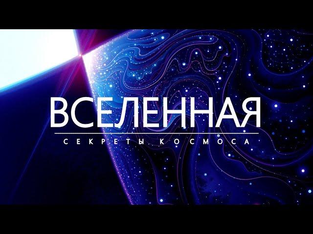 Путешествие на край Вселенной. Секреты Космоса.